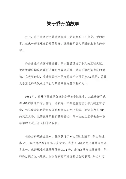 关于乔丹的故事
