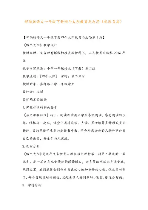 部编版语文一年级下册四个太阳教案与反思(优选3篇)