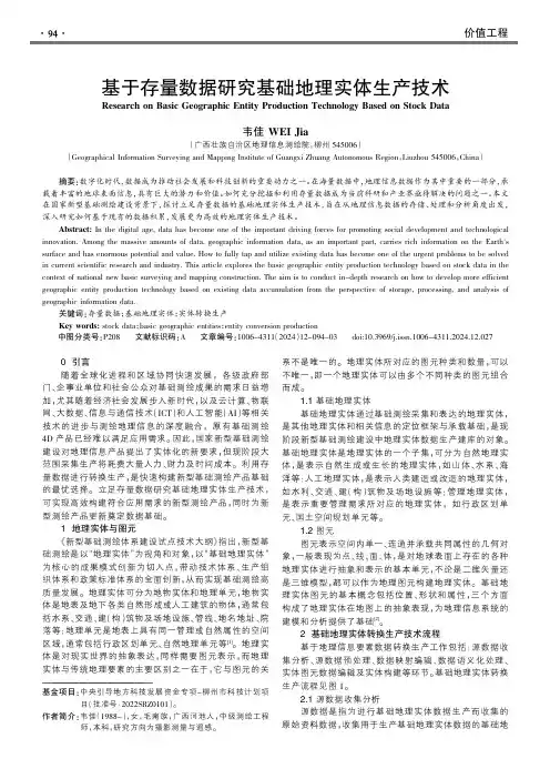 基于存量数据研究基础地理实体生产技术