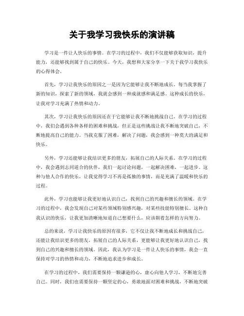 关于我学习我快乐的演讲稿