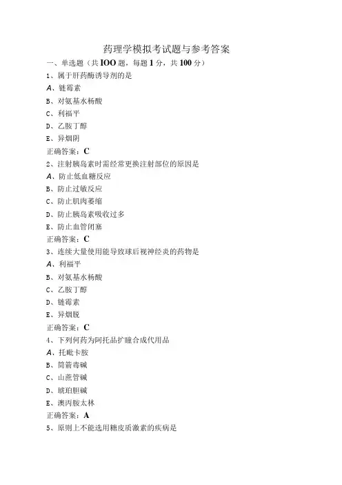 药理学模拟考试题与参考答案