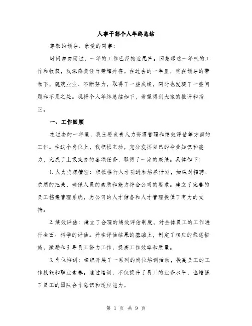人事干部个人年终总结（三篇）