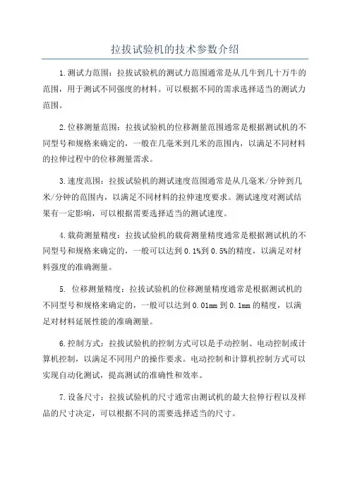 拉拔试验机的技术参数介绍
