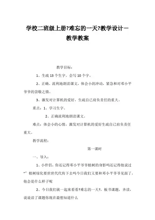 (小学二年级语文教案)小学二年级上册《难忘的一天》教学设计-教学教案