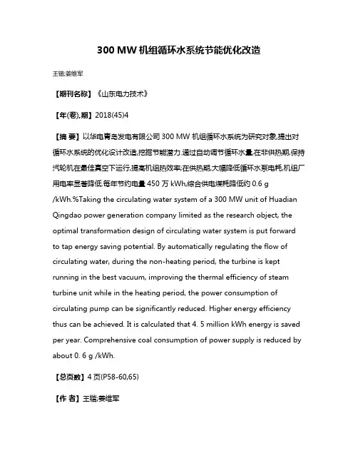 300 MW机组循环水系统节能优化改造