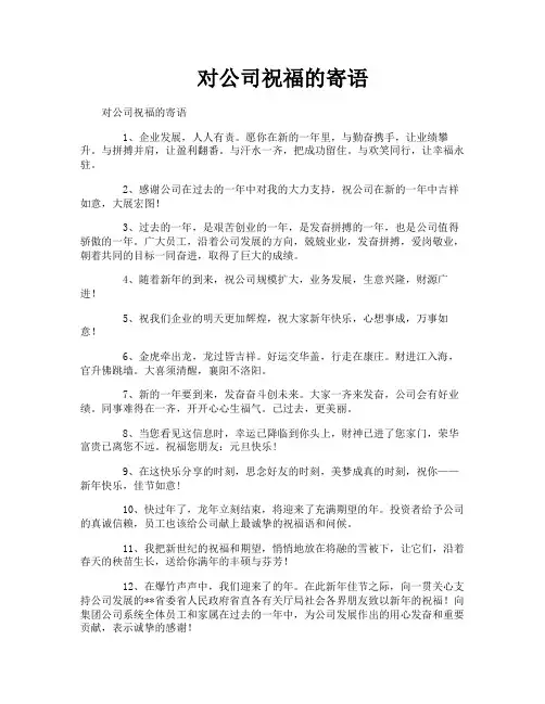 对公司祝福的寄语