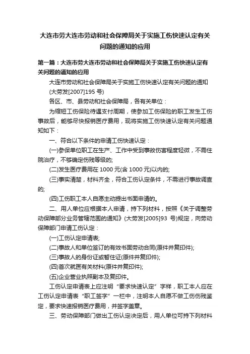 大连市劳大连市劳动和社会保障局关于实施工伤快速认定有关问题的通知的应用