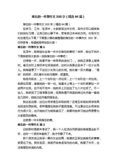 难忘的一件事作文300字（精选64篇）