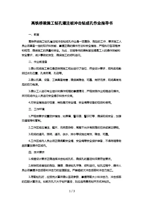高铁桥梁施工钻孔灌注桩冲击钻成孔作业指导书