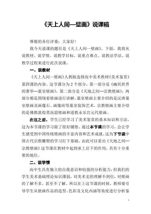 《天上人间—壁画》说课稿