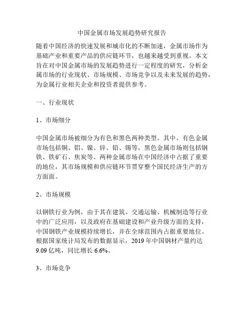 中国金属市场发展趋势研究报告