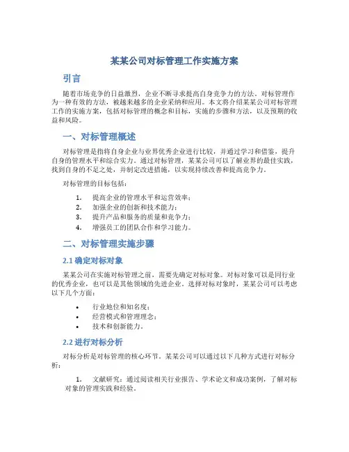 某某公司对标管理工作实施方案 (3)
