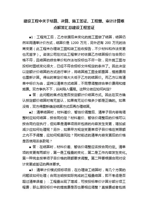 建设工程中关于结算、决算、施工签证、工程量、审计计算难点解答汇总建设工程签证