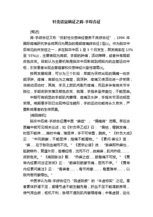 针灸适宜病证之肩-手综合征