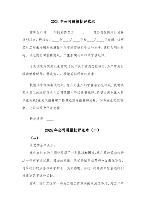 2024年公司通报批评范本(三篇)