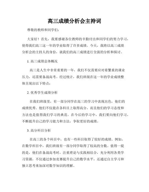 高三成绩分析会主持词