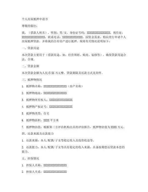 个人房屋抵押申请书范文