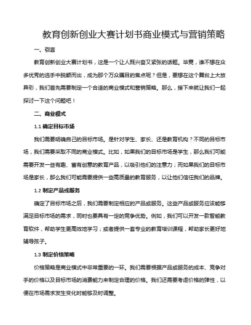 教育创新创业大赛计划书商业模式与营销策略