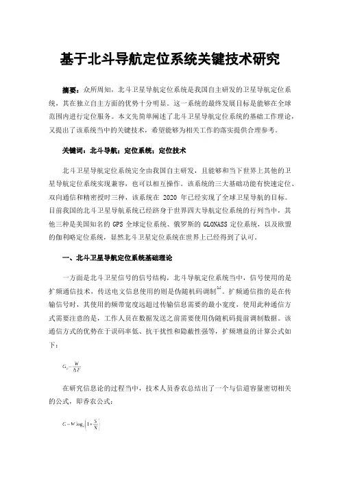 基于北斗导航定位系统关键技术研究