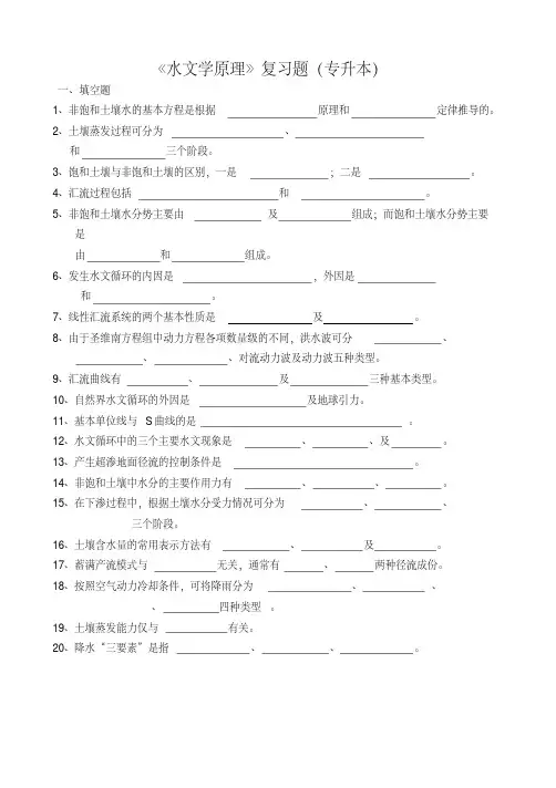 水文学原理复习题含答案（专升本）