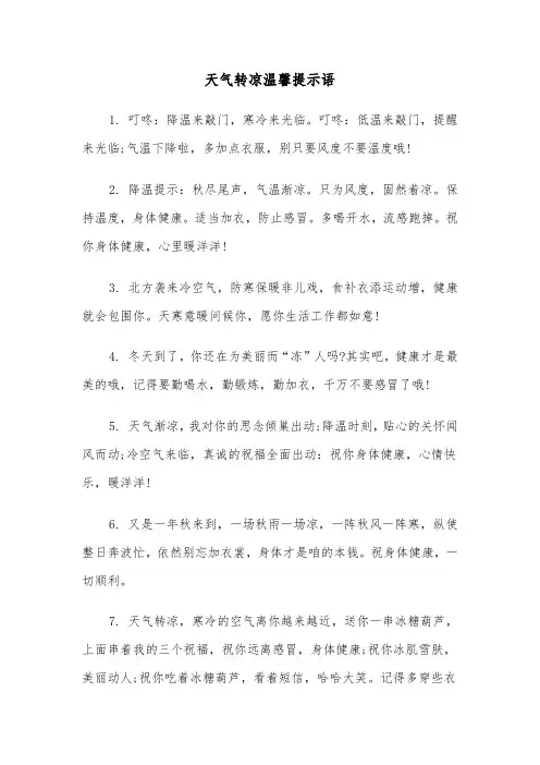 天气转凉温馨提示语（2篇）
