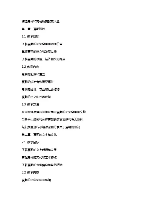 夏朝和商朝历史教案大全