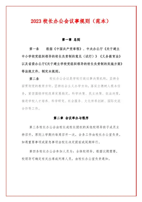 2023校长办公会议事规则(范本)
