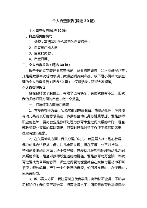 个人自查报告（精选30篇）