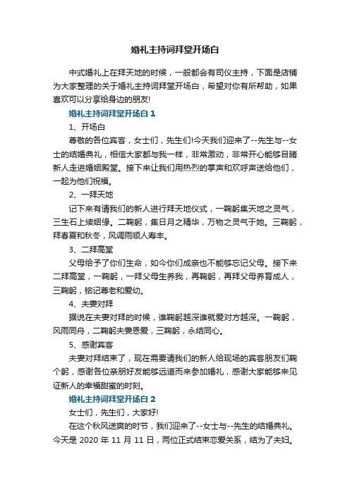 婚礼主持词拜堂开场白范文