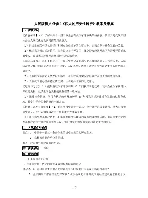 人民版历史必修2《伟大的历史性转折》教案及学案