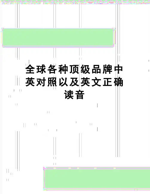 【精品】全球各种顶级品牌中英对照以及英文正确读音
