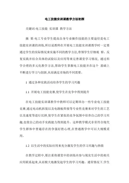 电工技能实训课教学方法初探