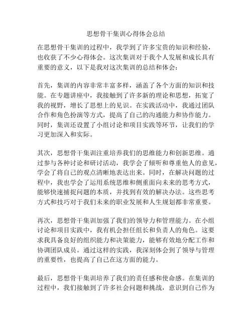 思想骨干集训心得体会总结