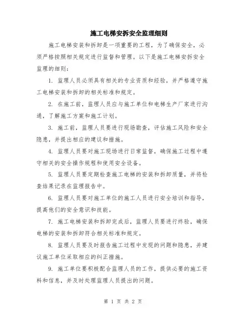 施工电梯安拆安全监理细则