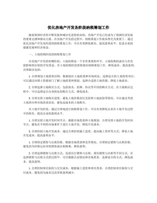 优化房地产开发各阶段纳税筹划工作