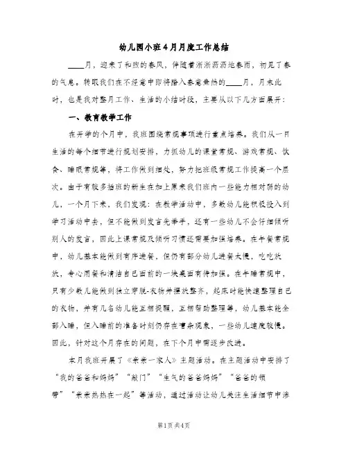 幼儿园小班4月月度工作总结（2篇）