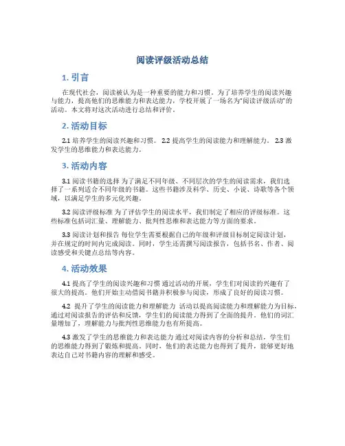 阅读评级活动总结