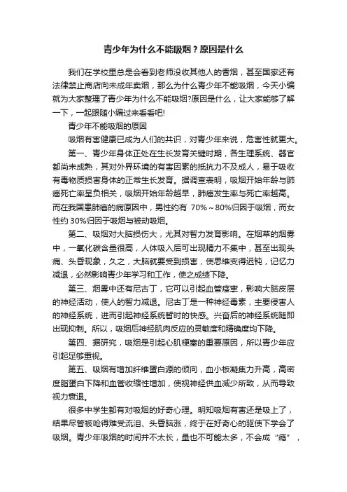 青少年为什么不能吸烟？原因是什么