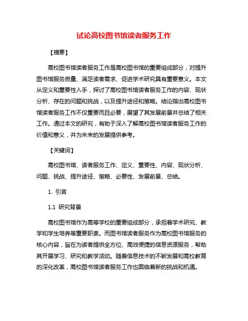 试论高校图书馆读者服务工作