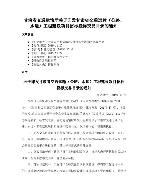 甘肃省交通运输厅关于印发甘肃省交通运输（公路、水运）工程建设项目招标投标交易目录的通知