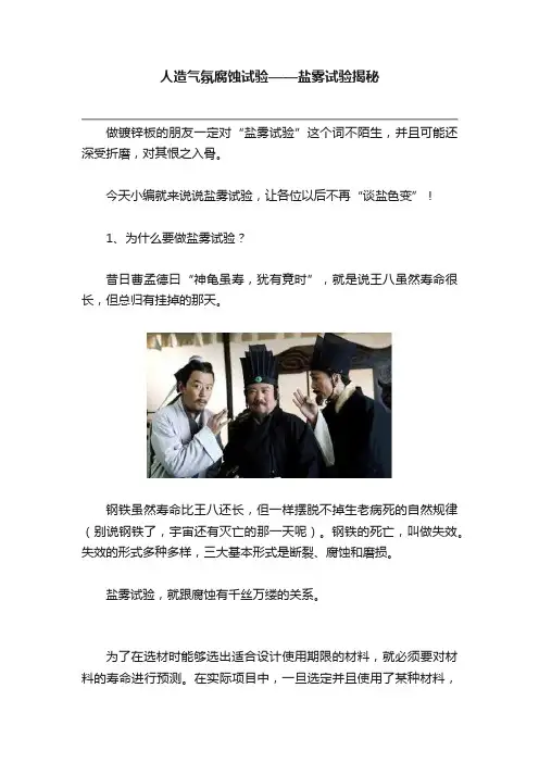人造气氛腐蚀试验——盐雾试验揭秘
