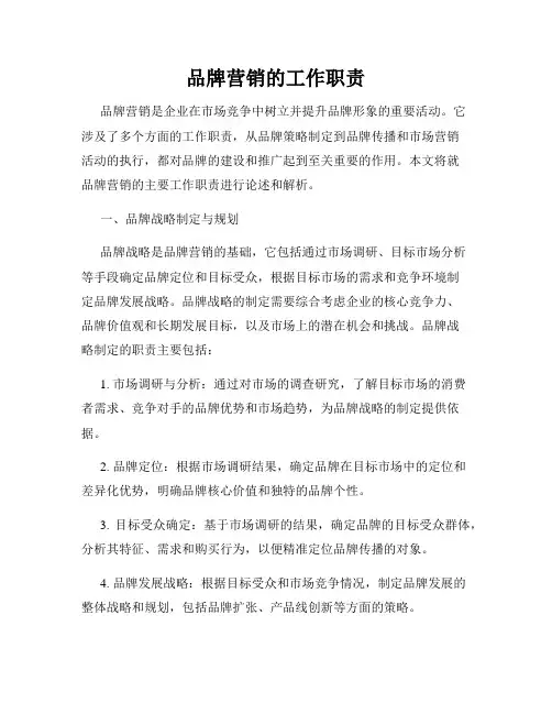 品牌营销的工作职责