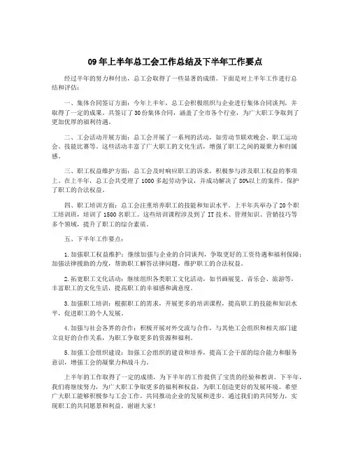 09年上半年总工会工作总结及下半年工作要点