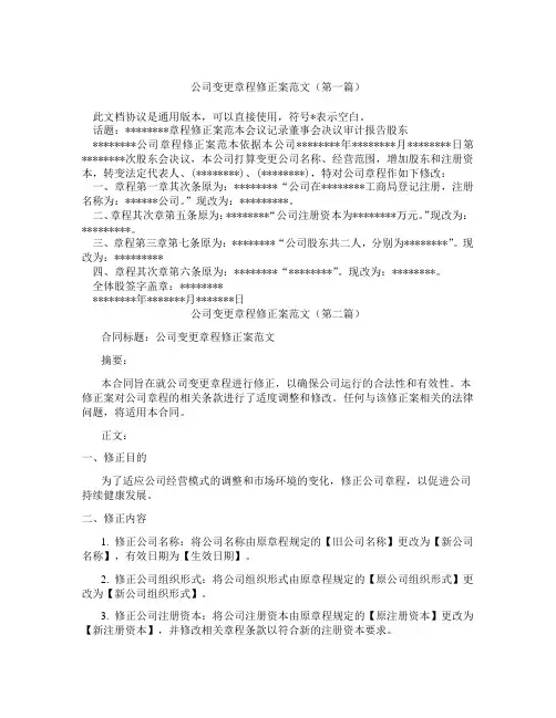 公司变更章程修正案范文(精选3篇)