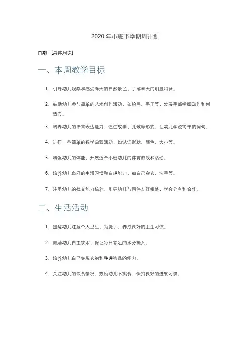 2020年小班下学期周计划