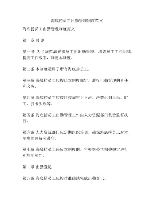 海底捞员工出勤管理制度范文