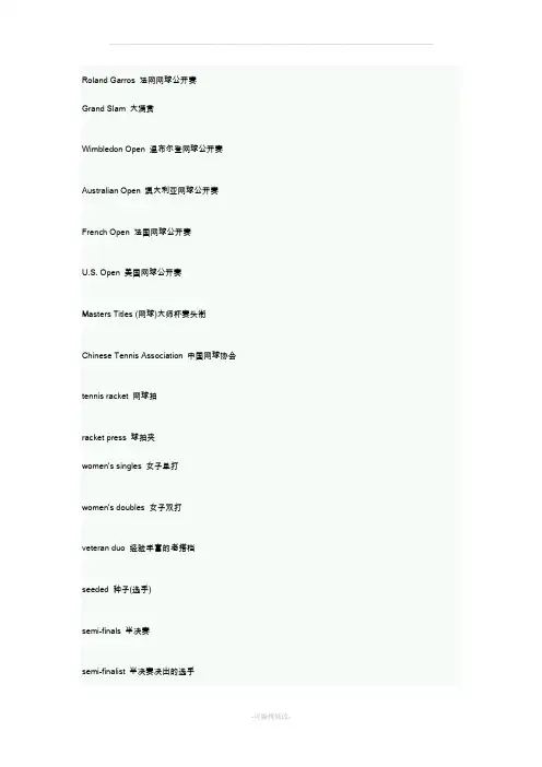 关于网球术语的英文翻译