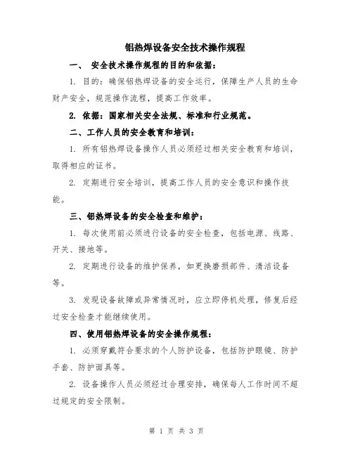 铝热焊设备安全技术操作规程