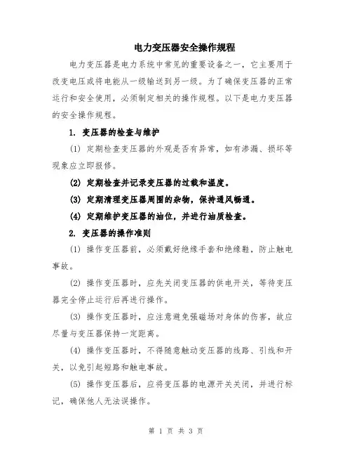 电力变压器安全操作规程