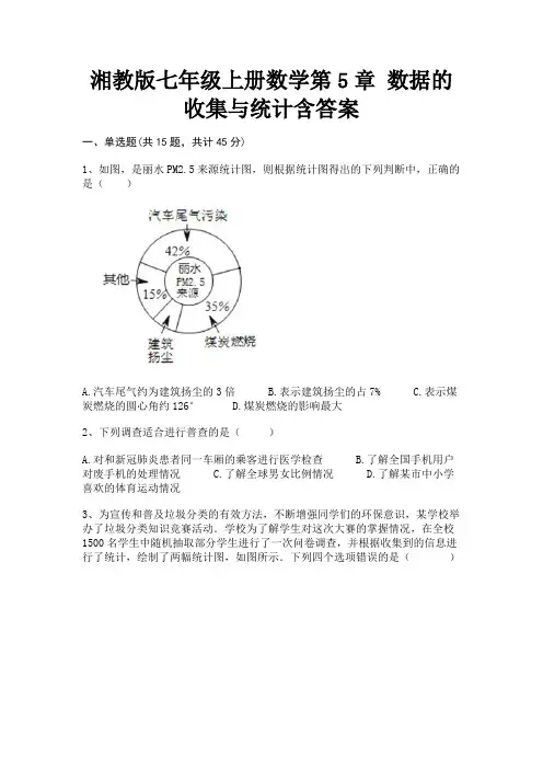(基础题)湘教版七年级上册数学第5章 数据的收集与统计含答案